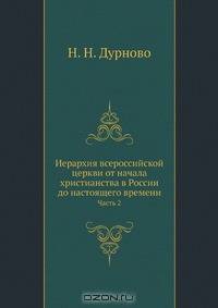 Иерархия всероссийской церкви от начала христианства в России до настоящего времени