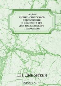 Задачи цивилистического образования и значение его для гражданского правосудия