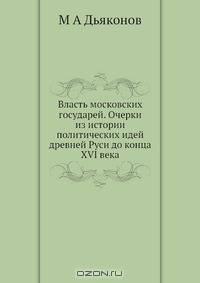 Власть московских государей
