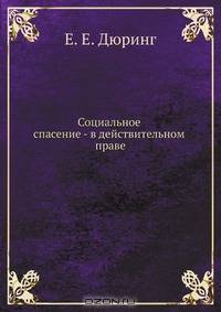 Социальное спасение - в действительном праве