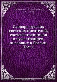 Словарь русских светских писателей, соотечественников и чужестранцев, писавших в России