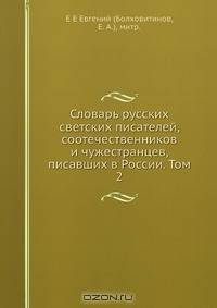 Словарь русских светских писателей, соотечественников и чужестранцев, писавших в России