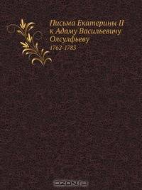 Письма Екатерины II к Адаму Васильевичу Олсулфьеву