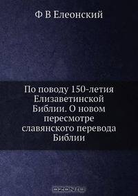 По поводу 150-летия Елизаветинской Библии. О новом пересмотре славянского перевода Библии