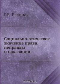 Социально-этическое значение права, неправды и наказания