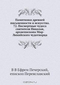 Памятники древней письменности и искусства. 72. Посмертные чудеса святителя Николая, архиепископа Мир-Ликийского чудотворца
