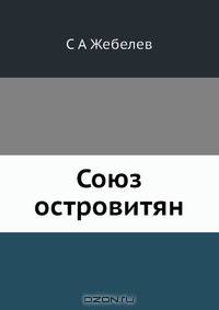 Союз островитян