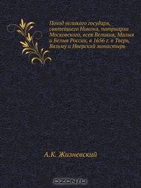 Поход великого государя, святейшего Никона, патриарха Московского, всея Великия, Малыя и Белыя России, в 1656 г. в Тверь, Вязьму и Иверский монастырь