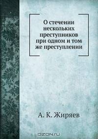 О стечении нескольких преступников при одном и том же преступлении