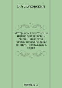 Материалы для изучения персидских наречий. Часть 1. Диалекты полосы города Кашана: вонишун, кохруд, кешэ, зэфрэ