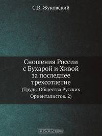 Сношения России с Бухарой и Хивой за последнее трехсотлетие