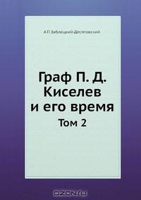 Граф П. Д. Киселев и его время