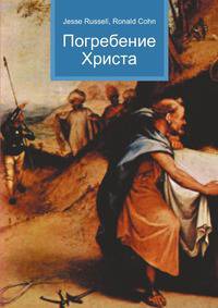 Погребение Христа