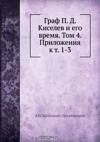Граф П. Д. Киселев и его время. Том 4. Приложения к т. 1-3