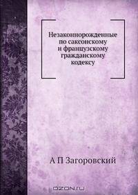 Незаконнорожденные по саксонскому и французскому гражданскому кодексу