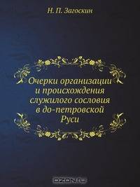 Очерки организации и происхождения служилого сословия в до-петровской Руси