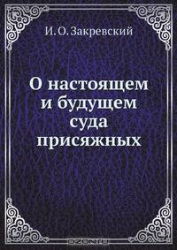О настоящем и будущем суда присяжных