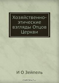 Хозяйственно-этические взгляды Отцов Церкви