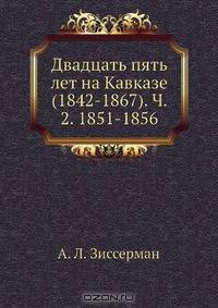 Двадцать пять лет на Кавказе