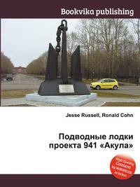 Подводные лодки проекта 941 "Акула"