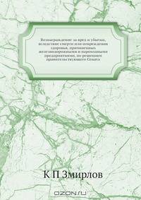 Вознаграждение за вред и убытки, вследствие смерти или повреждения здоровья, причиненных железнодорожными и пароходными предприятиями, по решениям правительствующего Сената