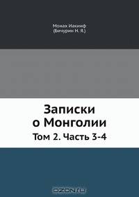 Записки о Монголии