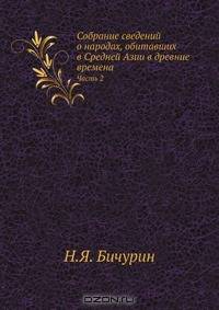 Собрание сведений о народах, обитавших в Средней Азии в древние времена. Часть 2