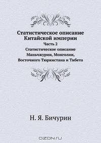 Статистическое описание Китайской империи