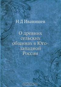 О древних сельских общинах в Юго-западной России