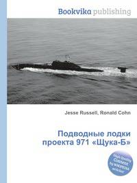 Подводные лодки проекта 971 "Щука-Б"
