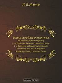 Военно-походные впечатления