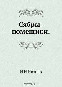 Сябры-помещики