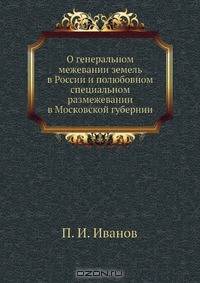 О генеральном межевании земель в России и полюбовном специальном размежевании в Московской губернии