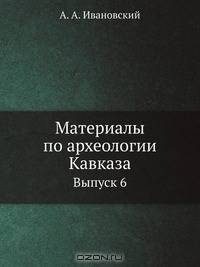 Материалы по археологии Кавказа