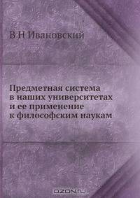 Предметная система в наших университетах и ее применение к философским наукам