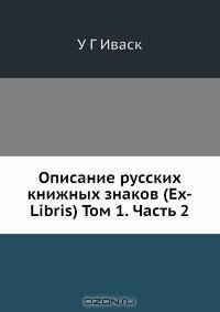 Описание русских книжных знаков (Ex-Libris) Том 1. Часть 2