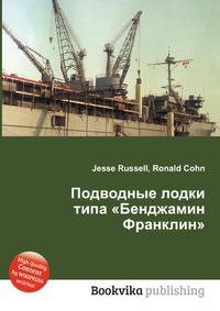Подводные лодки типа "Бенджамин Франклин"