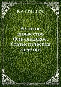 Великое княжество Финляндское. Статистические заметки