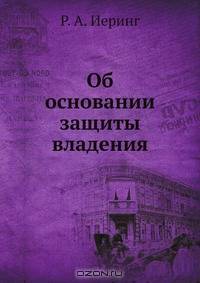 Об основании защиты владения