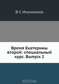 Время Екатерины второй: специальный курс. Выпуск 2