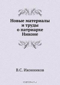 Новые материалы и труды о патриархе Никоне