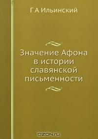 Значение Афона в истории славянской письменности