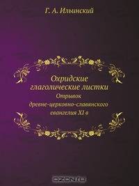 Охридские глаголические листки