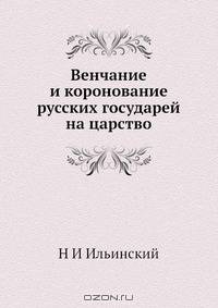 Венчание и коронование русских государей на царство