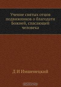 Учение святых отцов подвижников о благодати Божией, спасающей человека