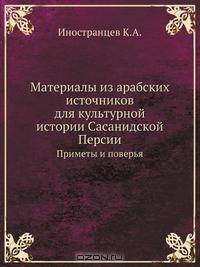 Материалы из арабских источников для культурной истории Сасанидской Персии