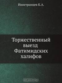 Торжественный выезд Фатимидских халифов