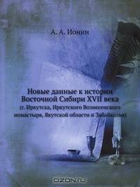 Новые данные к истории Восточной Сибири XVII века