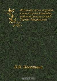 Жизнь великого моурава князя Георгия Саакадзе, родоначальника князей Тархан-Моуравовых