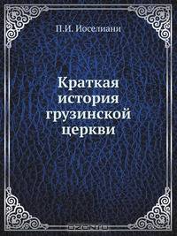 Краткая история грузинской церкви
